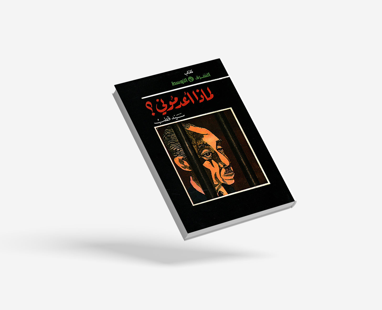 لماذا أعدموني